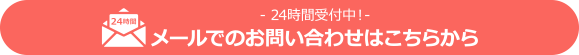 -24時間受付中！-メールでのお問い合わせはこちらから