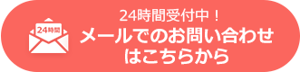 24時間受付中！メールでのお問い合わせはこちらから