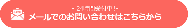 -24時間受付中！-メールでのお問い合わせはこちらから