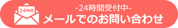 -24時間受付中-メールでのお問い合わせ