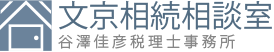 文京相続相談室谷澤佳彦税理士事務所