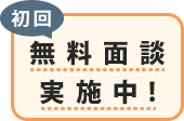 初回無料面談実施中