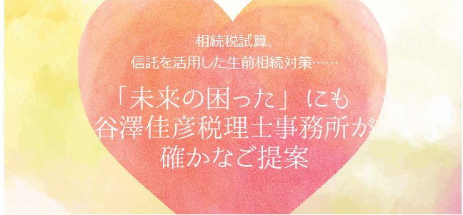 初回面談無料！お気軽にご相談ください心をこめて相続をサポート 谷澤佳彦税理士事務所