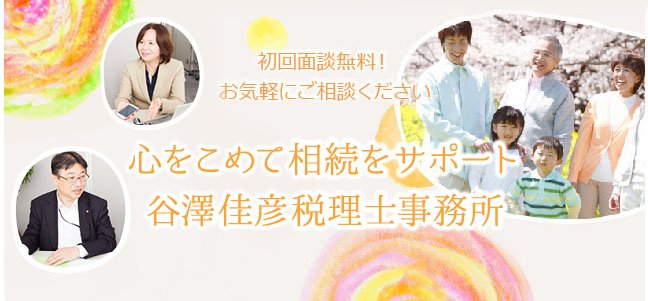 相続税試算、信託を活用した生前相続対策……「未来の困った」にも谷澤佳彦税理士事務所が確かなご提案