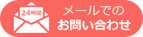 メールでのお問い合わせ