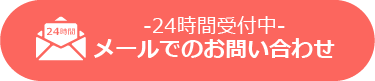 -24時間受付中-メールでのお問い合わせ