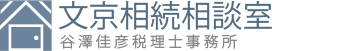 文京相続相談室谷澤佳彦税理士事務所